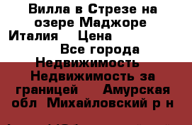 Вилла в Стрезе на озере Маджоре (Италия) › Цена ­ 112 848 000 - Все города Недвижимость » Недвижимость за границей   . Амурская обл.,Михайловский р-н